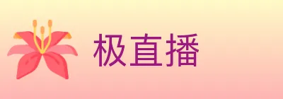 极直播 logo